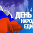 В Мичуринске отметят День народного единства - vMichurinske.Ru