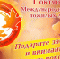 Поздравление с Международным днем пожилых людей - Администрация г. Мичуринска