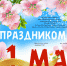 Мичуринский ГАУ поздравили с Днем весны и труда - МичГАУ