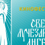 Кинофестиваль «Свет лучезарного ангела» снова в Мичуринске - Администрация г. Мичуринска