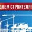 9 августа – Международный День строителя - Администрация г. Мичуринска