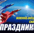 Поздравление главы Мичуринского района с Днем ВВС - Мичуринский район