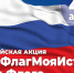 Студенты Мичуринского ГАУ примут участие во Всероссийской акции «Мой флаг, моя история» - Администрация г. Мичуринска