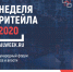 9-13 ноября 2020 года состоится крупнейшее мероприятие в сфере розничной торговли – Международный форум бизнеса и власти «Неделя Ритейла» - Мичуринский район