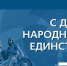 4 ноября – День народного единства России - Администрация г. Мичуринска