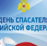 Поздравление председателя Мичуринского городского Совета депутатов с Днем спасателя - Администрация г. Мичуринска