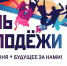В День молодежи мичуринцам доступен онлайн-концерт - Администрация г. Мичуринска
