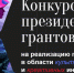 конкурс президентских грантов 2021 - Управление культуры и спорта Мичуринск