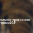Стань участником программы студенческого туризма - МичГАУ