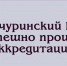 Мичуринский ГАУ успешно прошел аккредитацию в трёх основных образовательных программах высшего образования - МичГАУ