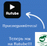 Мичуринский ГАУ теперь на Rutube! - МичГАУ