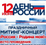 12 июня в с. Заворонежское состоится праздничный митинг-концерт - Мичуринский район
