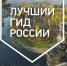 «Лучший гид России» — самый масштабный в стране конкурс - Туристический портал