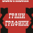 В Мичуринске покажут «Грани графики» - Michurinsk68.Ru