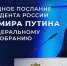 Послание В.В. Путина Федеральному собранию. - Мичуринская психиатрическая больница