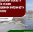 В Тамбовской области введен режим повышенной готовности к паводку - Мичуринский район