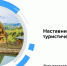 В рамках программы «Наставничество в бизнесе» с 9 апреля стартует обучение «Наставничество в туристической отрасли» - Администрация г. Мичуринска