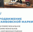 Продвижение "Тамбовской марки" - Мичуринский район