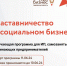 С 11 июня в Центре «Мой бизнес» стартует наставничество в социальном бизнесе - Мичуринский район