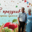 Красивое и Глазок провели День села - Michurinsk68.Ru