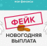 Осторожно! Фейковая рассылка о новогодних выплатах! - Мичуринский район