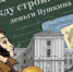 Релиз проекта с ОК "Между строк: деньги Пушкина" - Мичуринский район