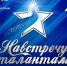 Мичуринцы - на фестивале "Навстречу талантам" - Michurinsk68.Ru