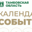 Министерство туризма Тамбовской области опубликовало календарь событий Тамбовской области на 2025 год - Туристический портал