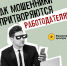 Как мошенники притворяются работодателями - Мичуринский район