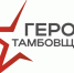 На территории Тамбовской области реализуется региональная программа «Герои Тамбовщины» - Мичуринский район