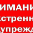 ЭКСТРЕННОЕ ПРЕДУПРЕЖДЕНИЕ - Мичуринский район