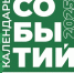 28 января в Тамбовской области будет презентован «Календарь событий — 2025». - Туристический портал