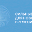 Открыт прием заявок на форум «СИЛЬНЫЕ ИДЕИ ДЛЯ НОВОГО ВРЕМЕНИ» - Туристический портал
