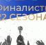 Представители университета  - в финале конкурса «Моя страна - моя Россия» - Michurinsk68.Ru