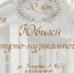 30-летие литературно-музыкального музея - Michurinsk68.Ru