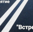 «Встречная полоса» в Мичуринске - Michurinsk68.Ru