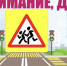 Внимание, дети! - Michurinsk68.Ru
