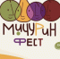 «МичуринФест» ждет гостей - Michurinsk68.Ru