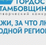 Мичуринцы могут проголосовать за «Гордость Тамбовщине» - Michurinsk68.Ru