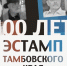 «100 лет тамбовскому эстампу»: новая выставка в краеведческом музее - Michurinsk68.Ru