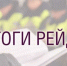 Пять нарушителей за рейд - Michurinsk68.Ru