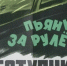 Пьяным за рулём не место - Michurinsk68.Ru