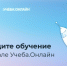 На платформе «Учеба.онлайн» доступны программы повышения цифровой грамотности и трансформации. - Мичуринская психиатрическая больница