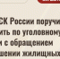 Глава СК взял на контроль ситуацию с мичуринским сиротой - Michurinsk68.Ru