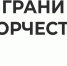 11 школьников выступят  на региональном этапе  форуме исследователей «Грани творчества» - Michurinsk68.Ru