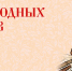 Всероссийская акция «Чудеса народных промыслов России. Олимпиада» - ЦГБ г. Мичуринска